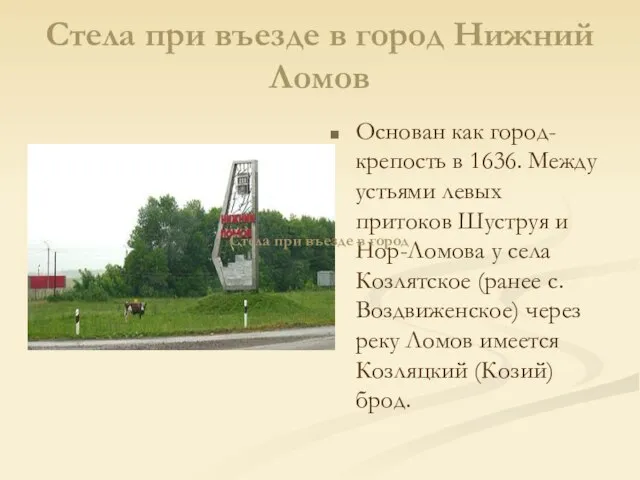 Стела при въезде в город Нижний Ломов Основан как город-крепость в 1636.