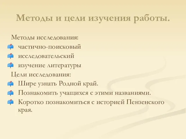 Методы и цели изучения работы. Методы исследования: частично-поисковый исследовательский изучение литературы Цели