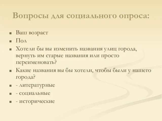 Вопросы для социального опроса: Ваш возраст Пол Хотели бы вы изменить названия