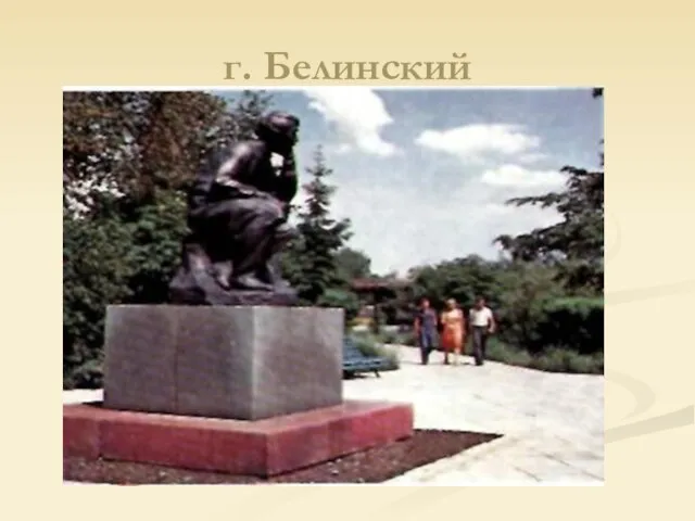 г. Белинский