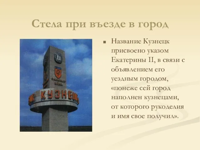 Стела при въезде в город Название Кузнецк присвоено указом Екатерины II, в