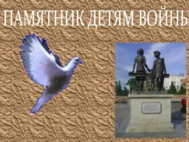 ПАМЯТНИК ДЕТЯМ ВОЙНЫ