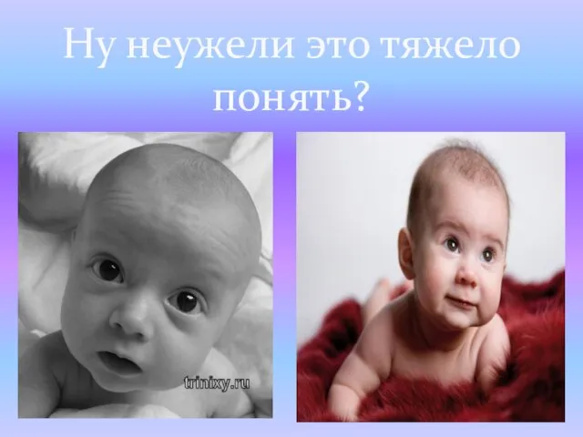 Ну неужели это тяжело понять?