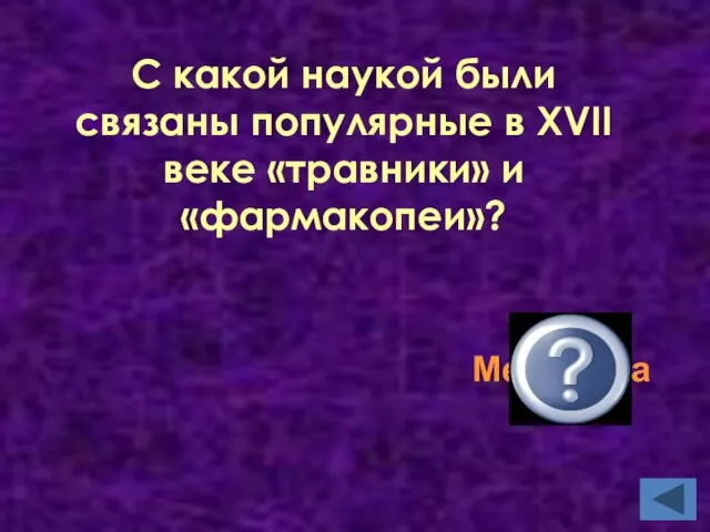 Медицина С какой наукой были связаны популярные в XVII веке «травники» и «фармакопеи»?