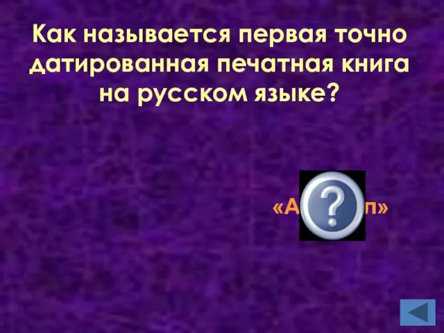 Как называется первая точно датированная печатная книга на русском языке? «Апостол»