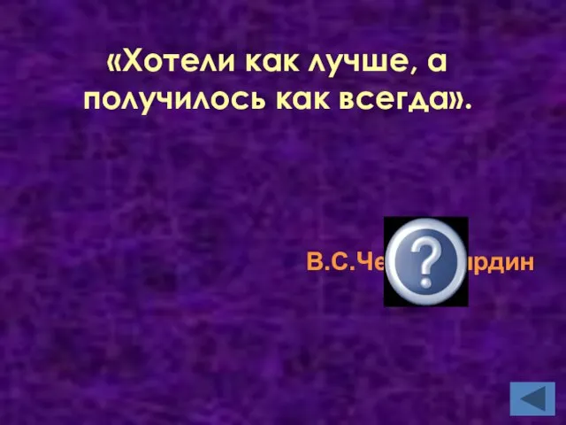 «Хотели как лучше, а получилось как всегда». В.С.Черномырдин