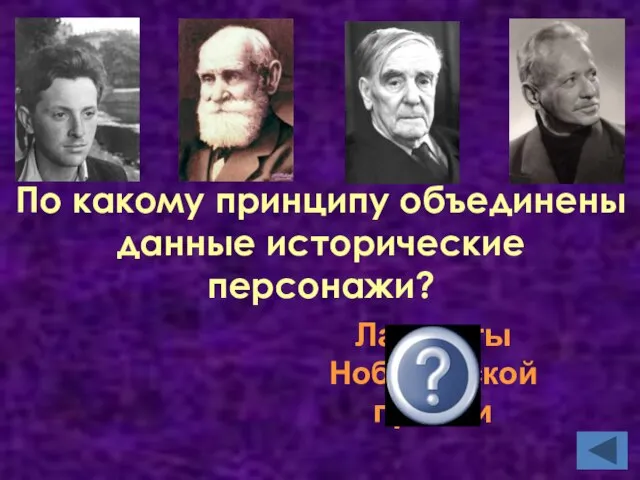 По какому принципу объединены данные исторические персонажи? Лауреаты Нобелевской премии