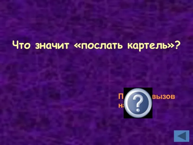 Что значит «послать картель»? Послать вызов на дуэль