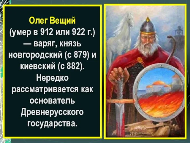 Олег Вещий (умер в 912 или 922 г.) — варяг, князь новгородский