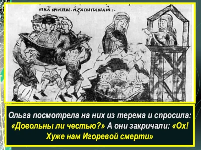 Ольга посмотрела на них из терема и спросила: «Довольны ли честью?» А