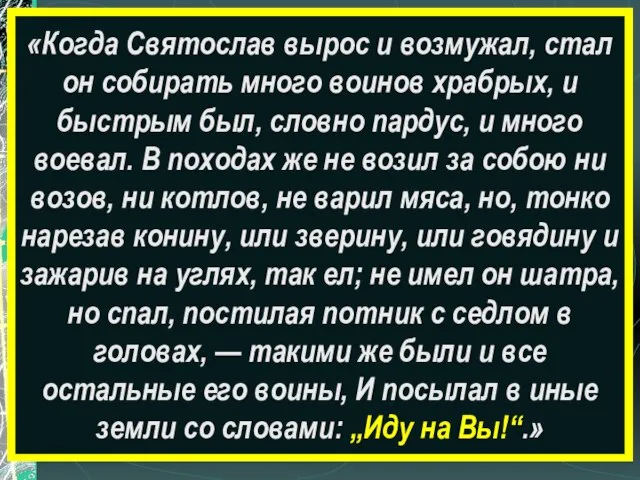 Князь-воин «Когда Святослав вырос и возмужал, стал он собирать много воинов храбрых,