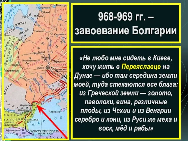 968-969 гг. – завоевание Болгарии «Не любо мне сидеть в Киеве, хочу