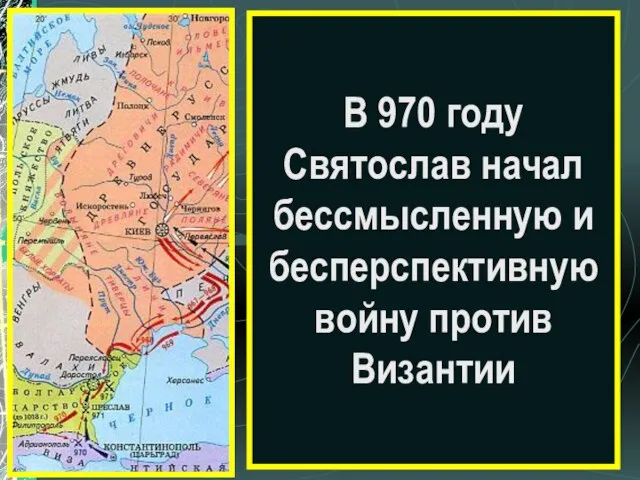 В 970 году Святослав начал бессмысленную и бесперспективную войну против Византии