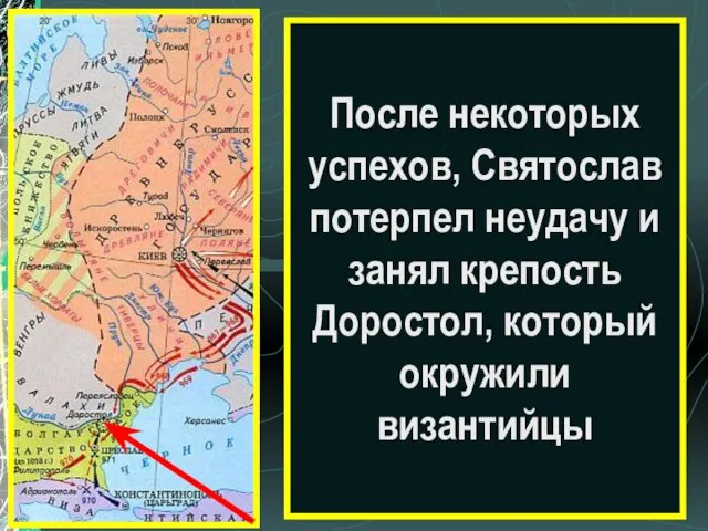 После некоторых успехов, Святослав потерпел неудачу и занял крепость Доростол, который окружили византийцы