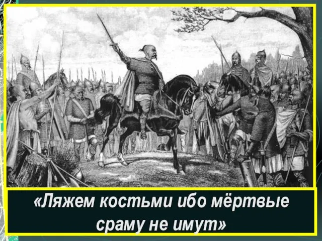 «Ляжем костьми ибо мёртвые сраму не имут»