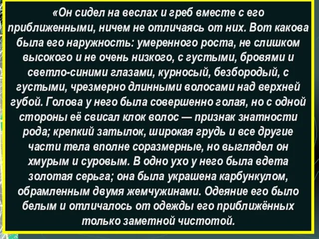 «Он сидел на веслах и греб вместе с его приближенными, ничем не