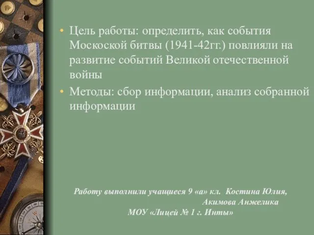 Работу выполнили учащиеся 9 «а» кл. Костина Юлия, Акимова Анжелика МОУ «Лицей