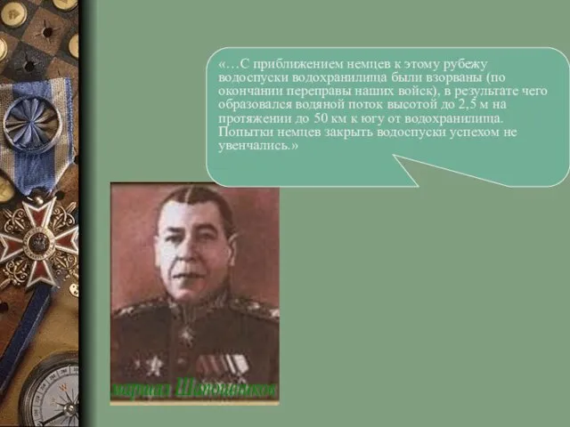 «…С приближением немцев к этому рубежу водоспуски водохранилища были взорваны (по окончании