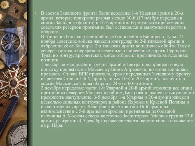 В состав Западного фронта были переданы 1-я Ударная армия и 20-я армия,