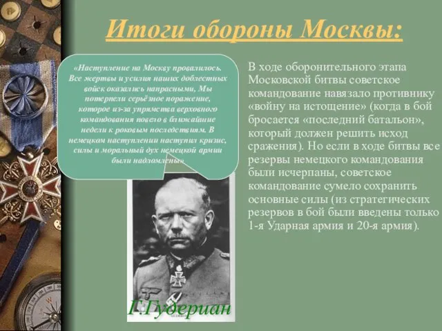 Итоги обороны Москвы: В ходе оборонительного этапа Московской битвы советское командование навязало