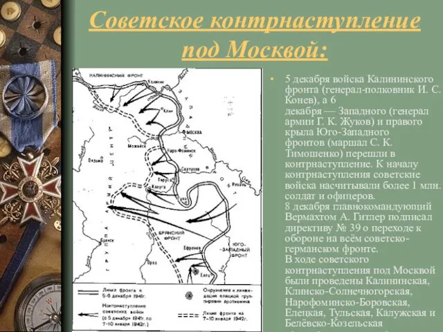 Советское контрнаступление под Москвой: 5 декабря войска Калининского фронта (генерал-полковник И. С.