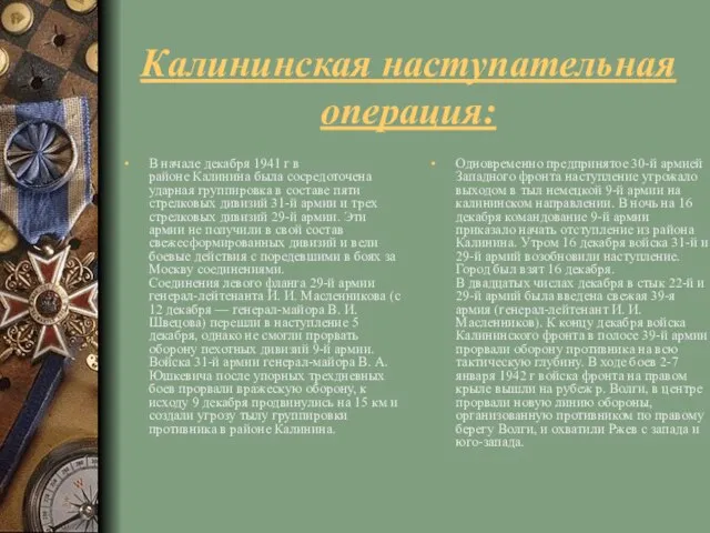 Калининская наступательная операция: В начале декабря 1941 г в районе Калинина была