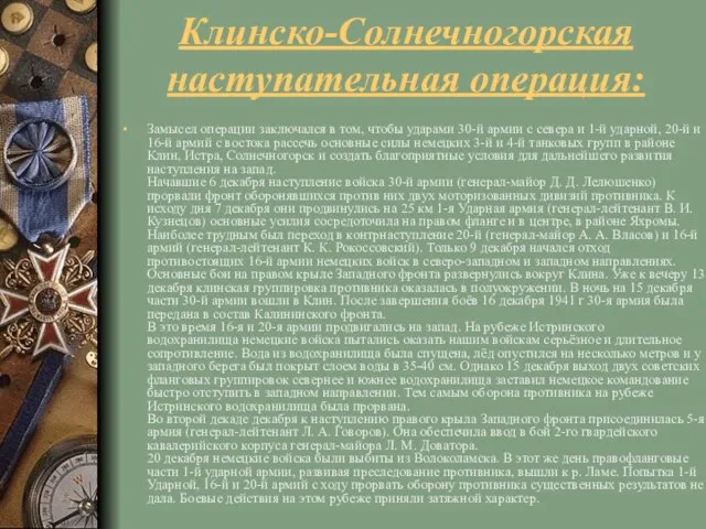 Клинско-Солнечногорская наступательная операция: Замысел операции заключался в том, чтобы ударами 30-й армии