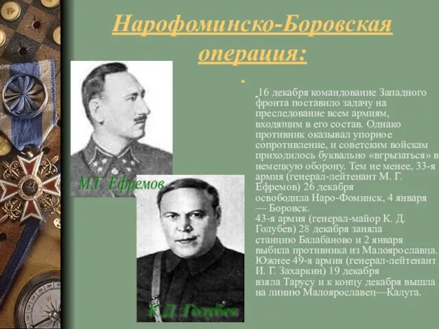 Нарофоминско-Боровская операция: 16 декабря командование Западного фронта поставило задачу на преследование всем