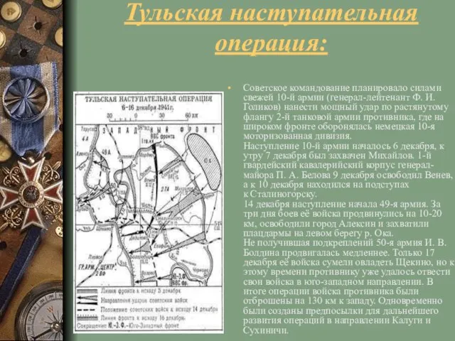 Тульская наступательная операция: Советское командование планировало силами свежей 10-й армии (генерал-лейтенант Ф.