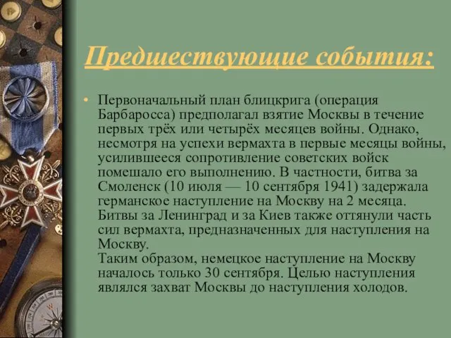 Предшествующие события: Первоначальный план блицкрига (операция Барбаросса) предполагал взятие Москвы в течение