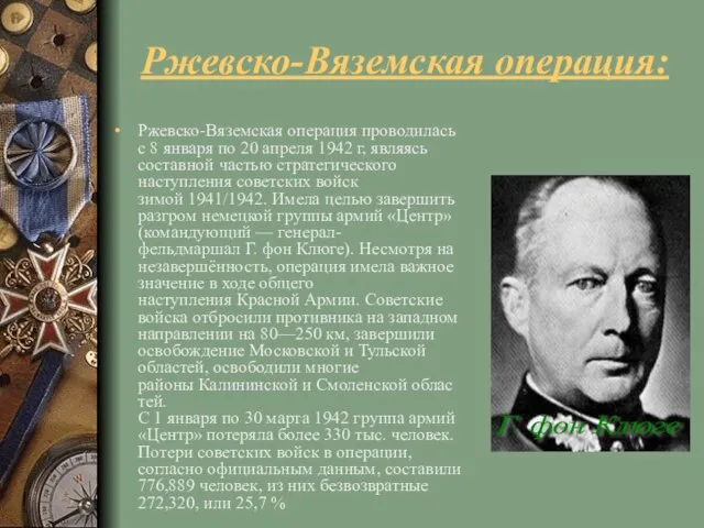 Ржевско-Вяземская операция: Ржевско-Вяземская операция проводилась с 8 января по 20 апреля 1942