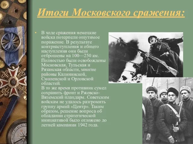 Итоги Московского сражения: В ходе сражения немецкие войска потерпели ощутимое поражение. В