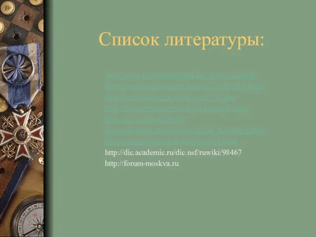 Список литературы: http://www.hrono.ru/biograf/bio_k/klyuge.html http://www.oldgazette.ru/date/05122003/000.html http://www.istorya.ru/book/ww2/161.php http://www.serpukhov.su/dima/war/tulan.htm http://www.pobeda-60.ru http://nkosterev.narod.ru/vov/mem_4/sobol_f.html http://samsv.narod.ru/Book/guderian.html http://dic.academic.ru/dic.nsf/ruwiki/98467 http://forum-moskva.ru