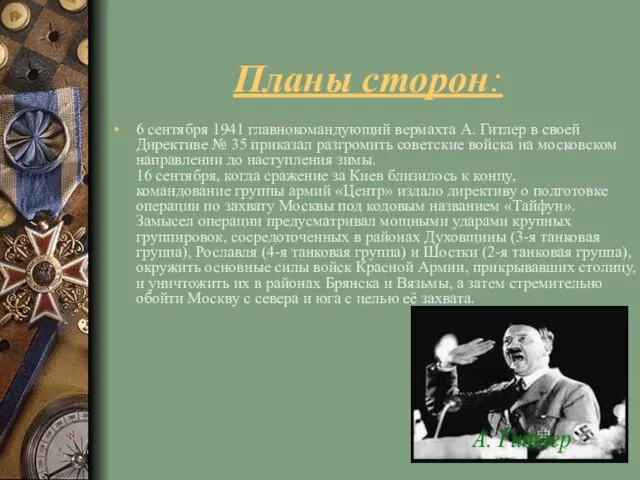 Планы сторон: 6 сентября 1941 главнокомандующий вермахта А. Гитлер в своей Директиве