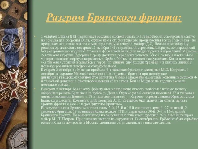 Разгром Брянского фронта: 1 октября Ставка ВКГ принимает решение сформировать 1-й гвардейский