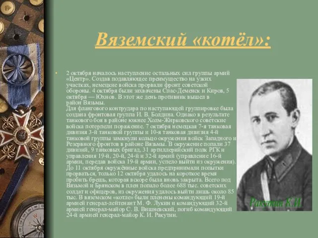 Вяземский «котёл»: 2 октября началось наступление остальных сил группы армий «Центр». Создав