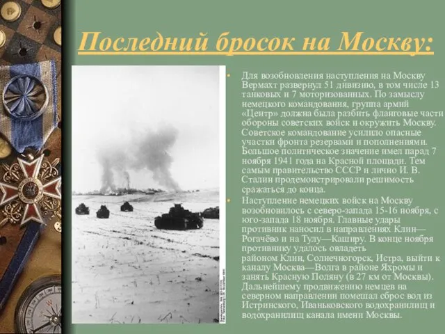 Последний бросок на Москву: Для возобновления наступления на Москву Вермахт развернул 51