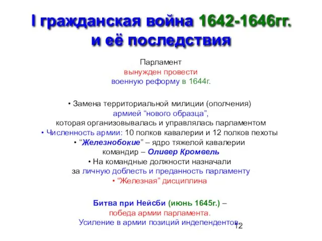 I гражданская война 1642-1646гг. и её последствия Парламент вынужден провести военную реформу