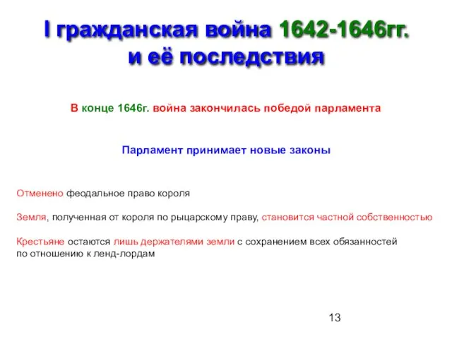 I гражданская война 1642-1646гг. и её последствия В конце 1646г. война закончилась