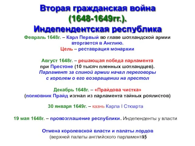 Вторая гражданская война (1648-1649гг.). Индепендентская республика Февраль 1648г. – Карл Первый во