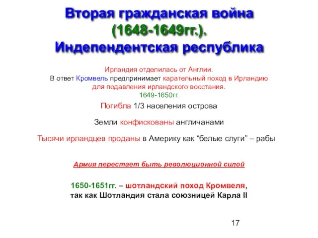 Вторая гражданская война (1648-1649гг.). Индепендентская республика Ирландия отделилась от Англии. В ответ