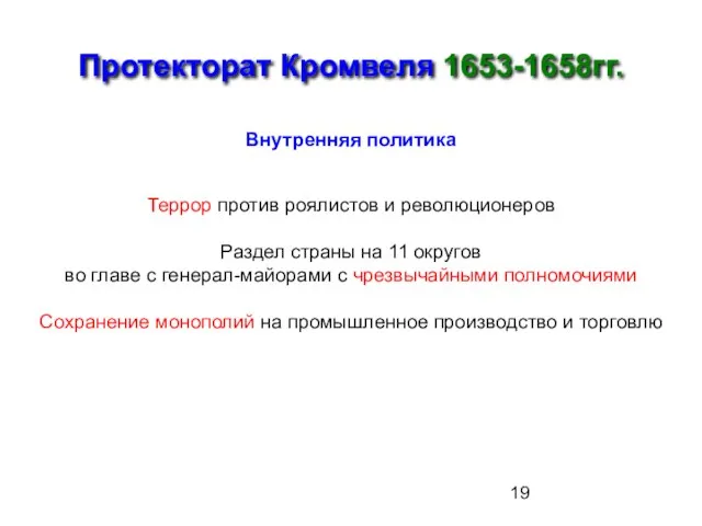 Протекторат Кромвеля 1653-1658гг. Внутренняя политика Террор против роялистов и революционеров Раздел страны