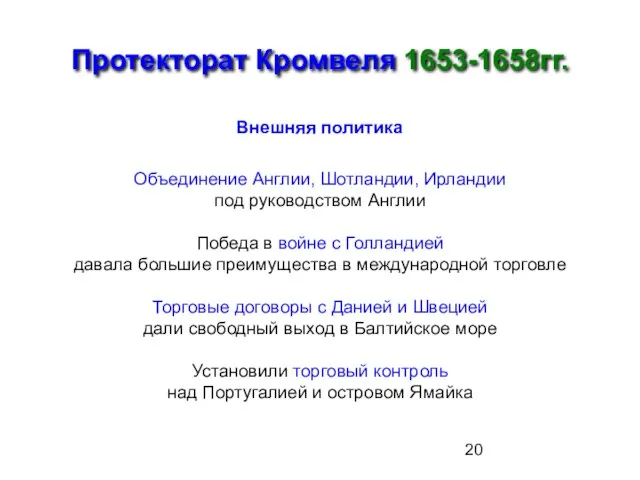 Протекторат Кромвеля 1653-1658гг. Внешняя политика Объединение Англии, Шотландии, Ирландии под руководством Англии