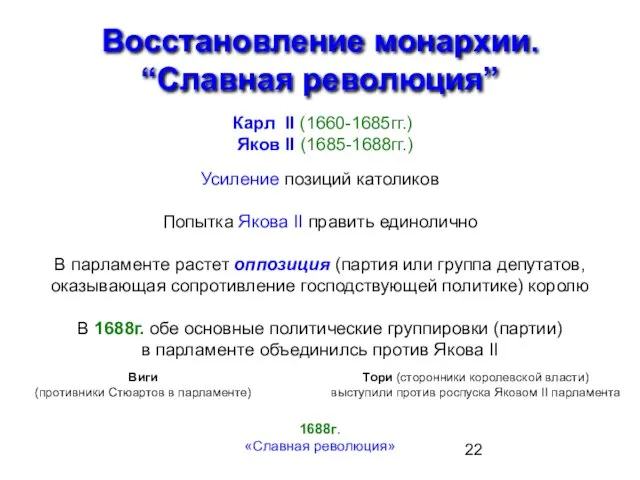 Восстановление монархии. “Славная революция” Карл II (1660-1685гг.) Яков II (1685-1688гг.) Усиление позиций