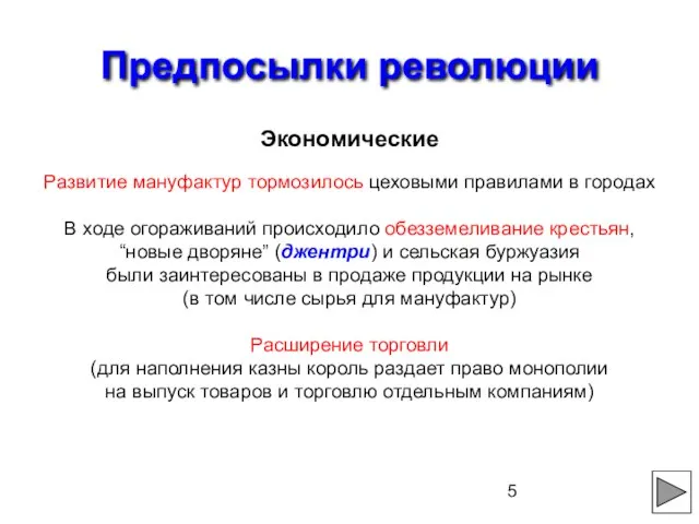 Предпосылки революции Экономические Развитие мануфактур тормозилось цеховыми правилами в городах В ходе