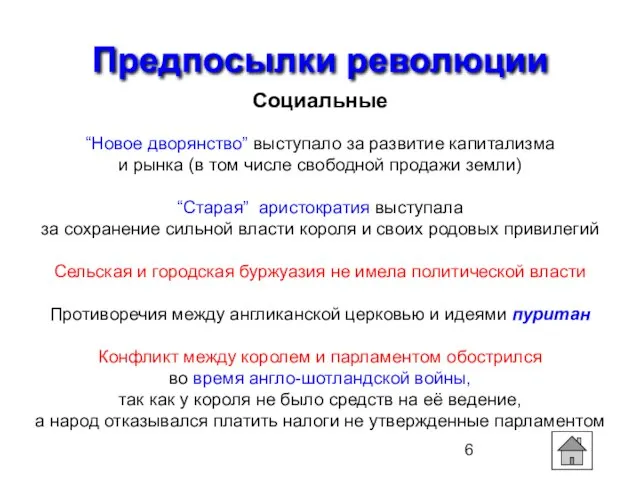 Предпосылки революции Социальные “Новое дворянство” выступало за развитие капитализма и рынка (в