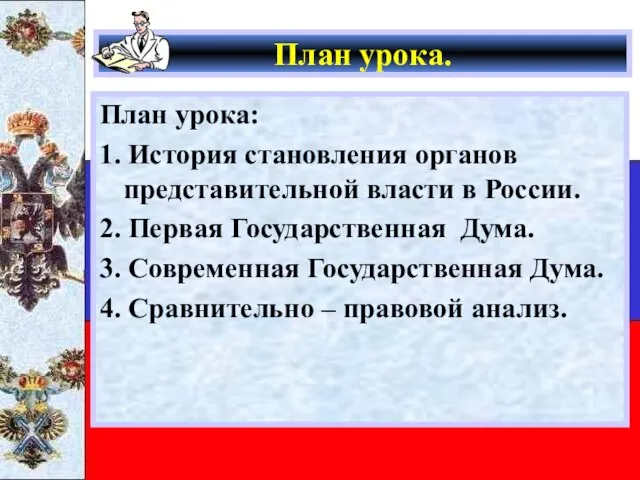 План урока. План урока: 1. История становления органов представительной власти в России.