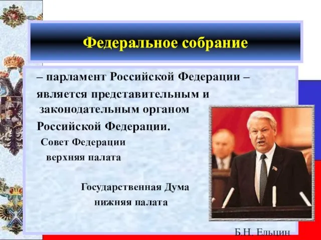 Федеральное собрание – парламент Российской Федерации – является представительным и законодательным органом