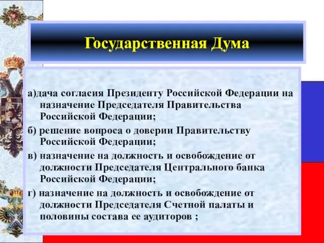 Государственная Дума а)дача согласия Президенту Российской Федерации на назначение Председателя Правительства Российской