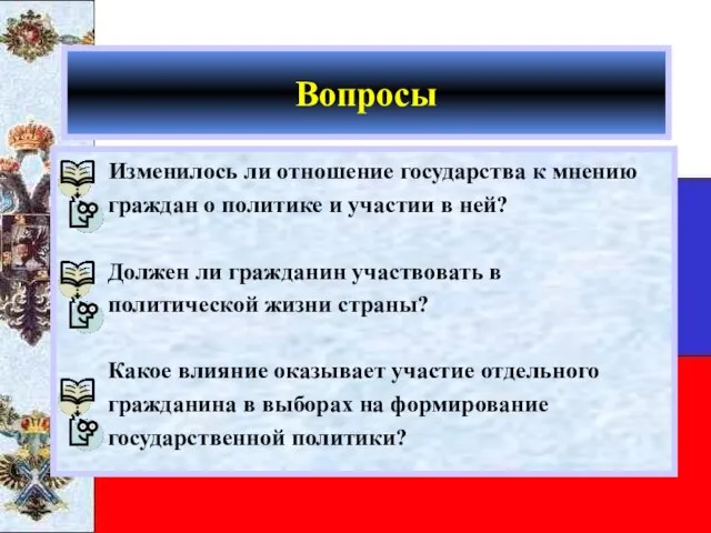 Вопросы Изменилось ли отношение государства к мнению граждан о политике и участии